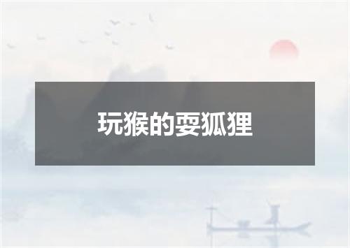 玩猴的耍狐狸