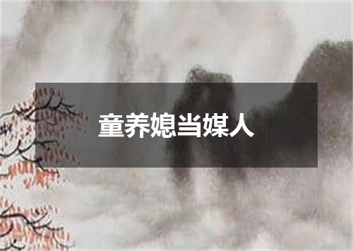 童养媳当媒人