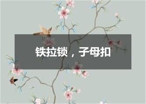 铁拉锁，子母扣