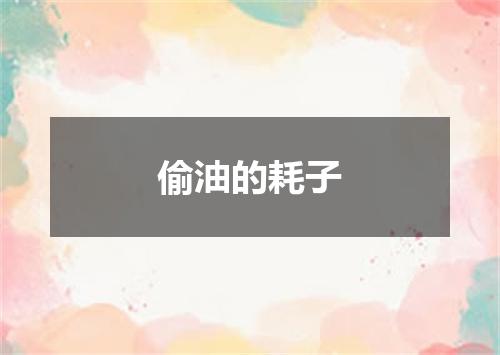偷油的耗子
