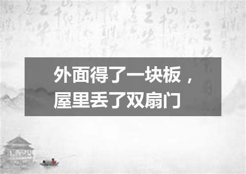 外面得了一块板，屋里丢了双扇门