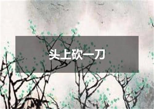 头上砍一刀