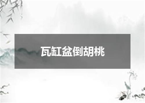 瓦缸盆倒胡桃