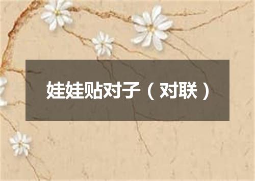娃娃贴对子（对联）