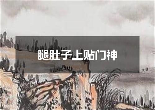 腿肚子上贴门神