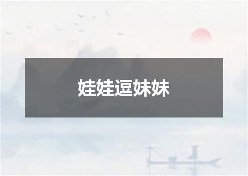 娃娃逗妹妹