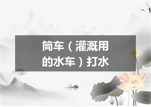 筒车（灌溉用的水车）打水