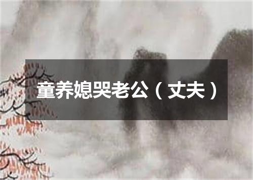 童养媳哭老公（丈夫）