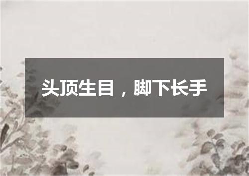 头顶生目，脚下长手