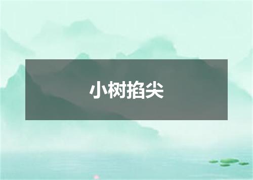 小树掐尖