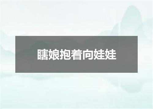 瞎娘抱着向娃娃