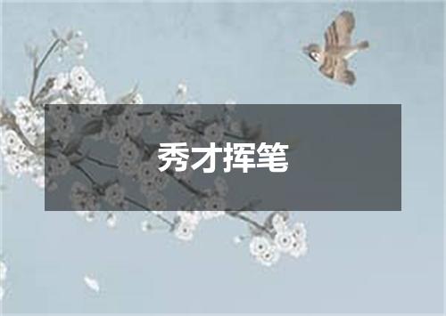 秀才挥笔