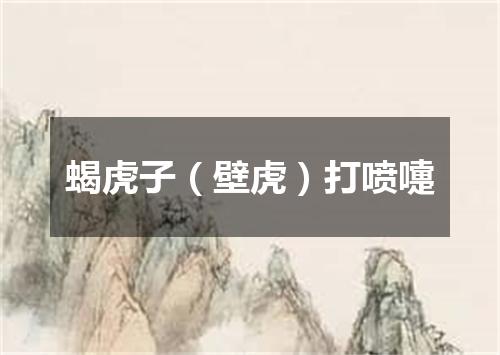 蝎虎子（壁虎）打喷嚏