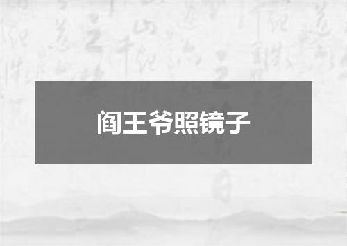阎王爷照镜子
