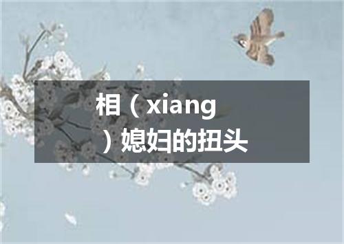 相（xiang）媳妇的扭头