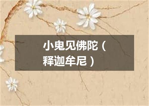 小鬼见佛陀（释迦牟尼）