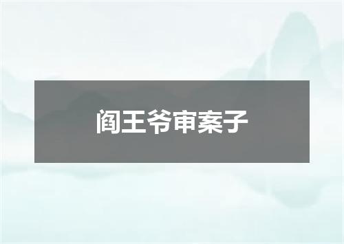 阎王爷审案子