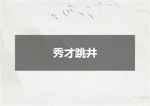 秀才跳井