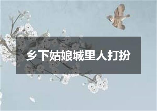 乡下姑娘城里人打扮
