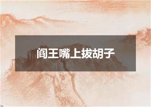 阎王嘴上拔胡子