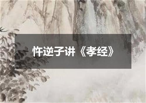 忤逆子讲《孝经》