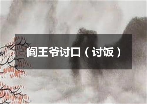 阎王爷讨口（讨饭）