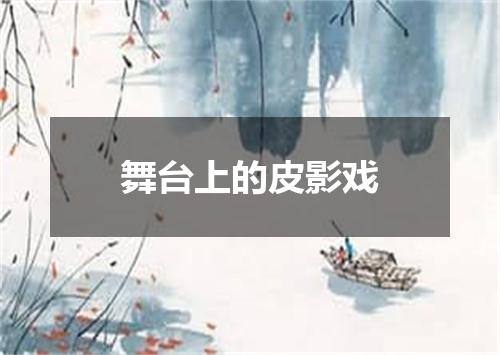 舞台上的皮影戏