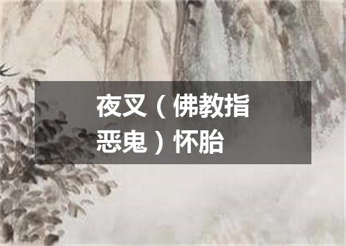 夜叉（佛教指恶鬼）怀胎