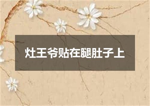 灶王爷贴在腿肚子上