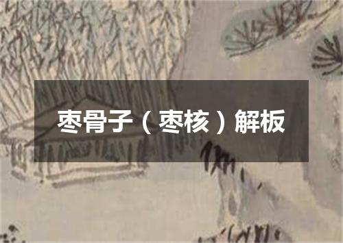 枣骨子（枣核）解板