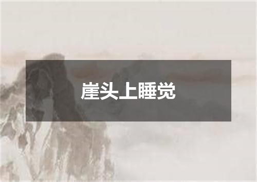 崖头上睡觉
