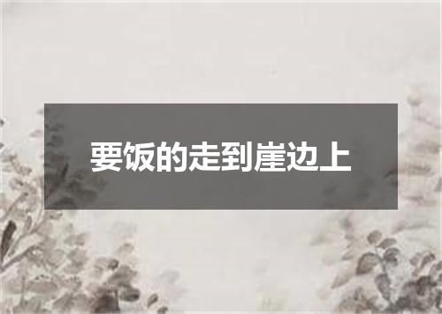 要饭的走到崖边上
