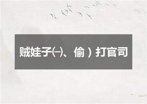 贼娃子㈠、偷）打官司