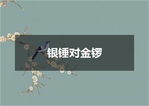 银锤对金锣