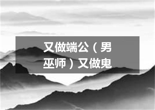 又做端公（男巫师）又做鬼