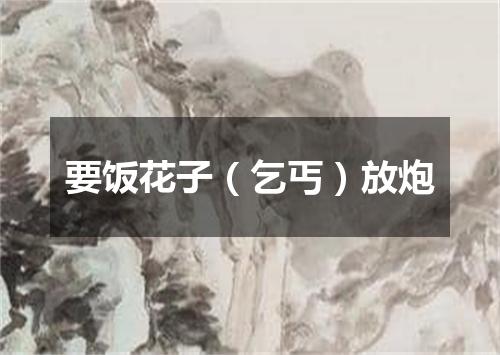 要饭花子（乞丐）放炮