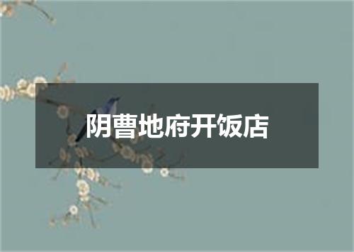 阴曹地府开饭店