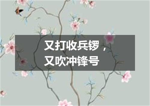又打收兵锣，又吹冲锋号