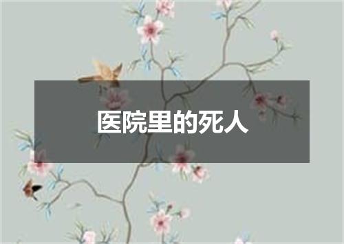 医院里的死人