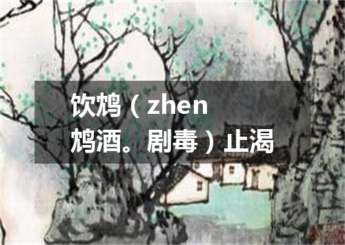 饮鸩（zhen 鸩酒。剧毒）止渴