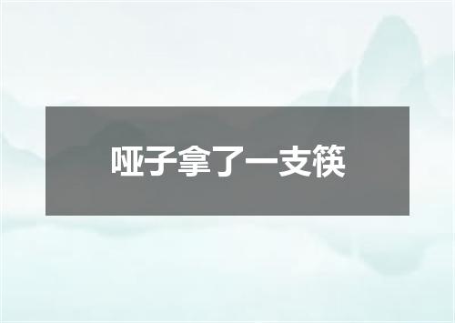 哑子拿了一支筷