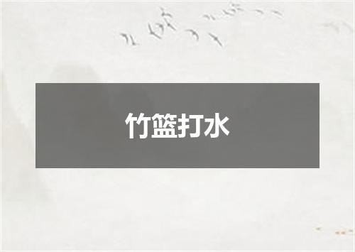 竹篮打水