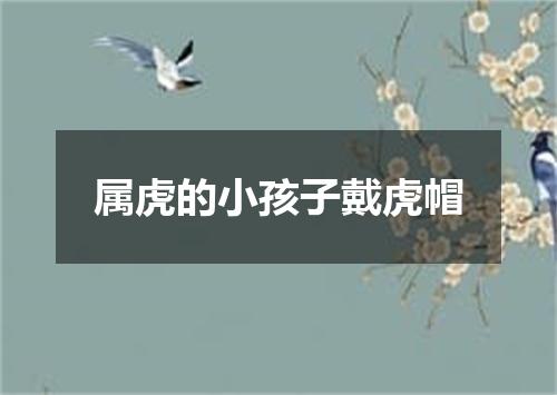 属虎的小孩子戴虎帽