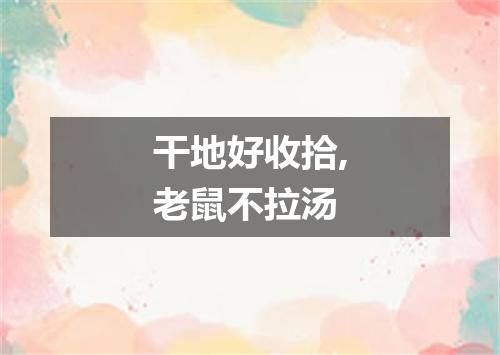 干地好收拾,老鼠不拉汤