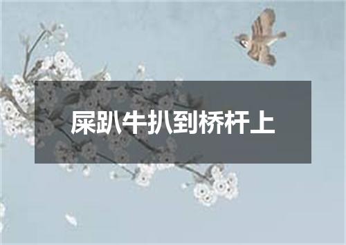 屎趴牛扒到桥杆上