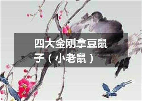 四大金刚拿豆鼠子（小老鼠）