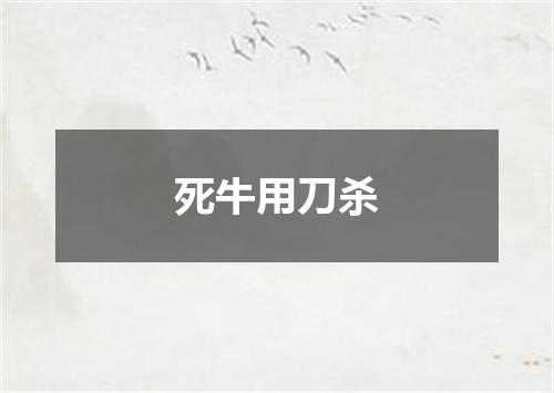 死牛用刀杀