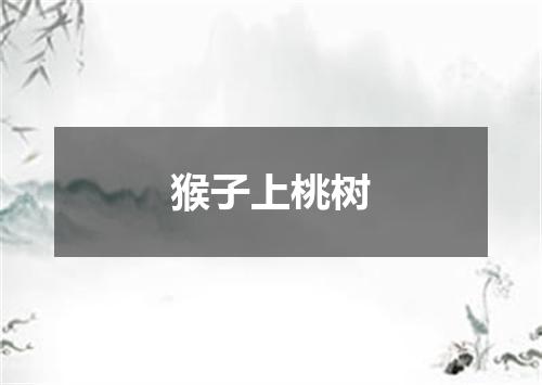 猴子上桃树