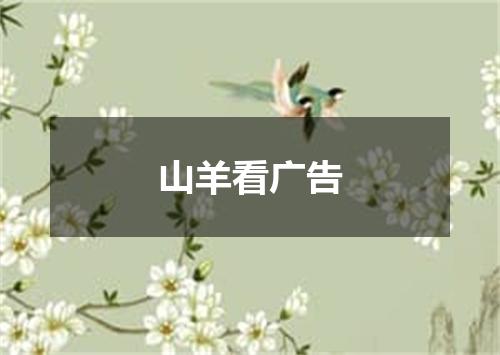山羊看广告
