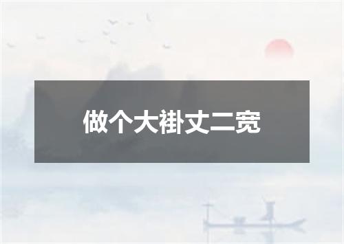 做个大褂丈二宽